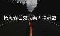 杨瀚森首秀完美！填满数据栏�！开拓者35分大胜勇士夺夏联开门红
