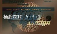 杨瀚森10+5+3+1帽！尝NBA首败，这一战
，我不得不承认4个现实