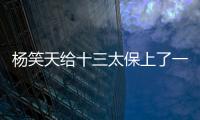 杨笑天给十三太保上了一课，谁才是真南哥，可输了面子也输了里子