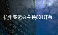 杭州亚运会今晚8时开幕
，广东运动员将担任旗手