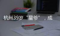 杭州39岁“星爷”

，成中国第一人
！穿鞋1米76	，拿下世界顶级扣篮赛冠军