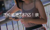 杰伦威签2.87亿！亲弟弟科迪威：哥！咱家发达啦