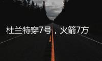 杜兰特穿7号，火箭7方交易送3将+6选秀权 集齐16人阵容，只差后卫