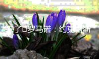 来了❗罗马诺	�：约克雷斯经纪人抵达伦敦敲定细节
，转会总价7350万