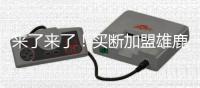来了来了�！买断加盟雄鹿
！首轮15号秀替代保罗