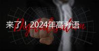 来了！2024年高考语文作文试题汇总
