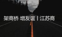 架商桥 增友谊丨江苏商会到访林德漆，共谋涂料行业新发展