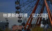 林更新&百得，实力派新CP携手开启“更新生活”