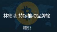 林德漆 持续推动品牌输出