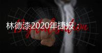 林德漆2020年捷报：江苏省沛县服务中心开业盛典圆满落幕