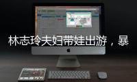林志玲夫妇带娃出游，暴露了最真实的夫妻关系，家庭地位一目了然