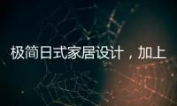 极简日式家居设计�，加上KESHI可诗照明无主灯设计太绝了