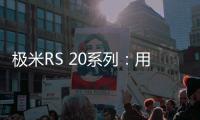 极米RS 20系列：用无损4K与沉浸式游戏体验开启家庭娱乐新纪元
