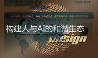 构建人与AI的和谐生态——由萝卜快跑引发的思考