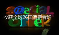 收获全球26国消费者好评！华为服务让温暖流向千家万户