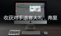 收获对手退赛大礼
，弗里茨晋级温网男单八强