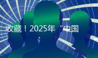 收藏�！2025年“中国好书”书单来了