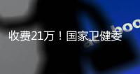 收费21万！国家卫健委叫停这一手术