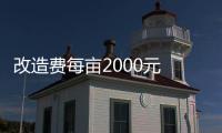 改造费每亩2000元 当年可见效