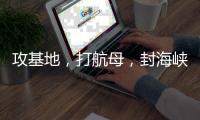 攻基地
，打航母，封海峡……下一步伊朗会如何报复�？