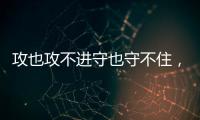 攻也攻不进守也守不住，勇士这个落选秀的表现令人非常失望�？