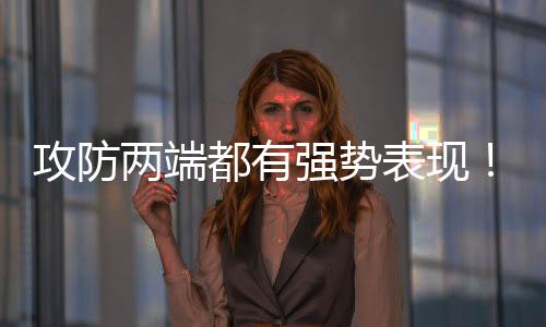 是两端一名出色的防守者