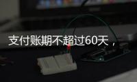 支付账期不超过60天，车圈打响“反内卷”第一枪