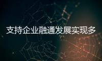 支持企业融通发展实现多赢