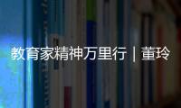 教育家精神万里行｜董玲：持守边疆育桃李 教育之光暖边陲