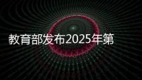 教育部发布2025年第1号留学预警