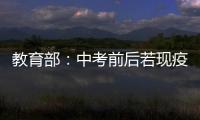 教育部：中考前后若现疫情中高风险地区 可调整考试时间