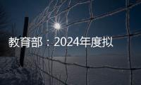 教育部�：2024年度拟新增专业535个，涉及353所高校