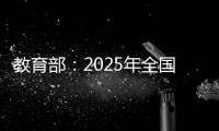 教育部
：2025年全国高考报名人数1335万人