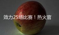 效力25场比赛！热火官方致谢李凯尔：谢谢你 SlowMo