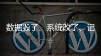 数据毁了、系统改了、记录本没了，无锡虹桥医院骗保后续