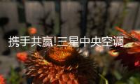 携手共赢!三星中央空调与绿城集团达成战略合作