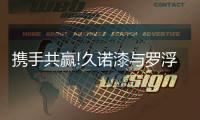 携手共赢!久诺漆与罗浮塔涂料签署战略合作