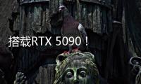 搭载RTX 5090！机械革命耀世16 Ultra让创作者尽情挥洒创意