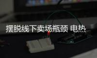 摆脱线下卖场瓶颈 电热水器企业需向服务化转型