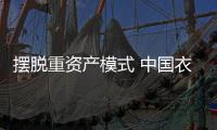 摆脱重资产模式 中国衣柜品牌企业需巧借力