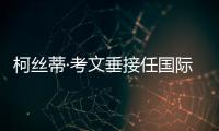 柯丝蒂·考文垂接任国际奥委会主席