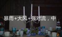 暴雨+大风+强对流，中央气象台今晨三预警齐发