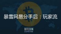 暴雪网易分手后

：玩家流浪、主播失意，接盘者难寻