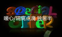 暖心/隔离点滴 独居半月不孤独