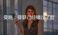 曼晚：曼联已经错过了哲凯赖什的完美替代者沃尔特马德
