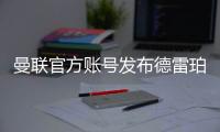 曼联官方账号发布德雷珀手持7号球衣为其加油�：祝你好运