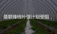 曼联锋线补强计划受阻
，3次报价均未达卖家预期，姆贝莫心情沮丧