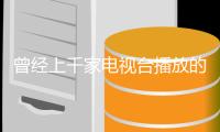 曾经上千家电视台播放的蓝猫，如今怎么销声匿迹了？