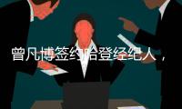 曾凡博签约哈登经纪人，未来继续冲击NBA梦想