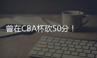 曾在CBA杯砍50分！媒体人
：NBL江西赣驰取消注册外援尼文